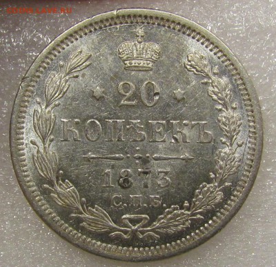 20  копеек 1873г. штемпельный блеск до 1.11.2016г. в 22:30мс - IMG_8984.JPG