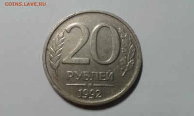 20 рублей 1992 года магнитная - 20161028_200113