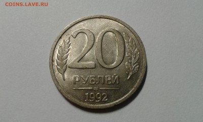 20 рублей 1992 года магнитная - 20161028_200057