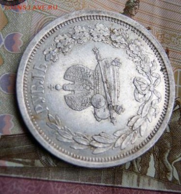 1 рубль 1883 года . Коронационный. - DSC05096.JPG