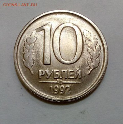 10 рублей 1992 г ЛМД магнитная R 02.11.16 22.00 - DSC_0536