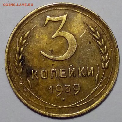 3 коп 1939 год - Изображение 005
