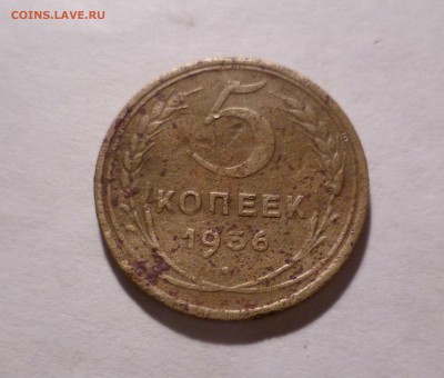 5 копеек 1936года с 200руб. до 31.10.2016 в 22-30мск - 5-36-1
