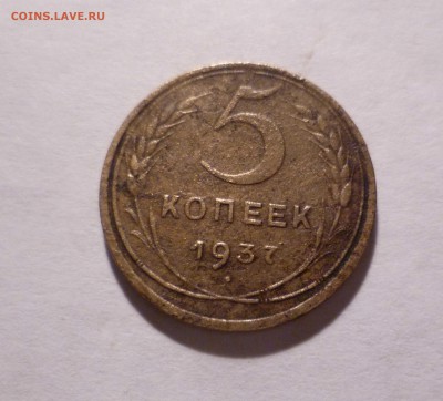 5 копеек 1937года с 200руб. до 31.10.2016 в 22-30мск - 5-37-1