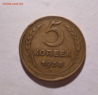 5 копеек 1938 года с 200руб. до 31.10.2016 в 22-30мск - 5-38-1