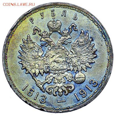 Рубль 1913 300 лет дому Романовых до 02.11. - 22:00 - AU309379.JPG