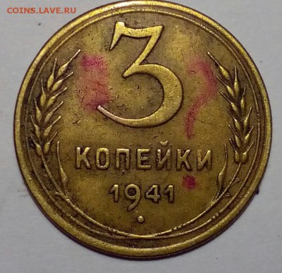 3 коп 1941 год - Изображение 007