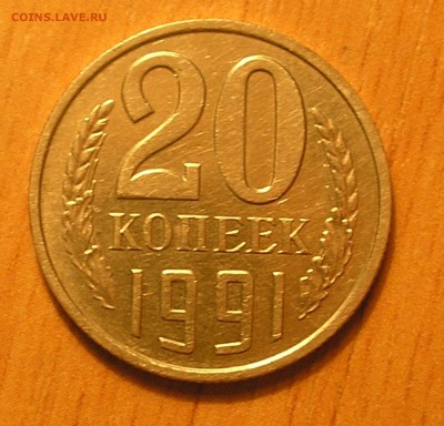 20 копеек 1991 без МД (не плохая) до 22:00 03.11.2016 г. - 5.JPG