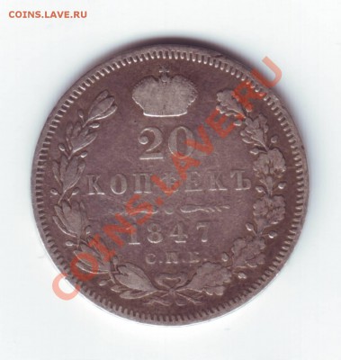 20 копеек 1847 г. Николая I  До 25.12.10 г.  23.00 мскв - 20 коп 1847 г -1