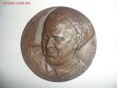 Настольная медаль - SAM_5711.JPG