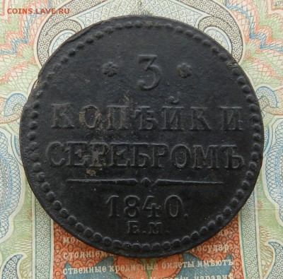 3 копейки 1840 ЕМ - Окончание 03.11.2016 г. в 22.00 - 13