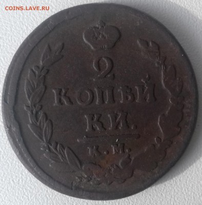 2 копейки 1821г км - 2 копейки 1821 км