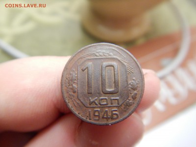 10 копеек 1946 - DSCN4007.JPG