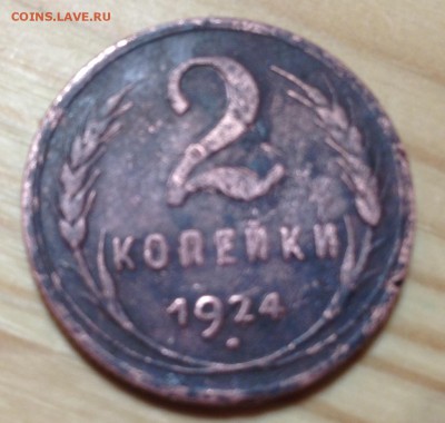 2 копейки 1924 г. - IMG_3924.JPG