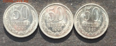 50 копеек 1991г. Л 3 шт. в блеске до 03.11.16 - IMG_2435.JPG