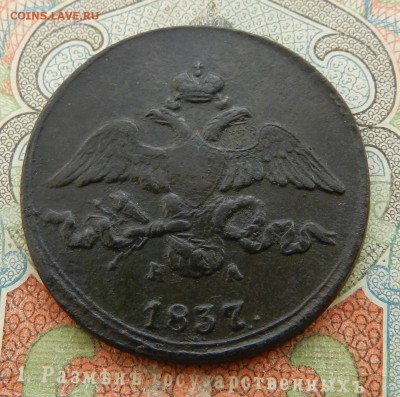 2 копейки 1837 ЕМ НА - Окончание 03.11.2016 г. в 22.00 - 12