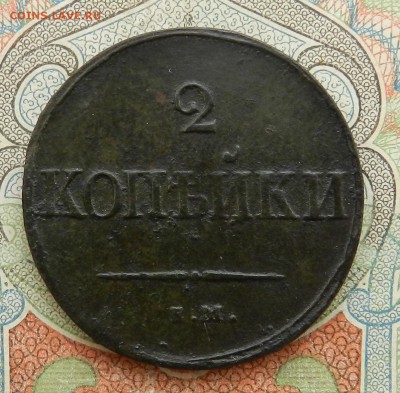 2 копейки 1837 ЕМ НА - Окончание 03.11.2016 г. в 22.00 - 11а