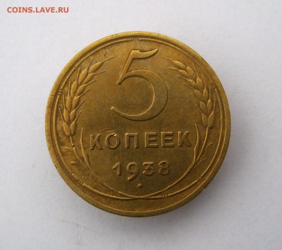 5 копеек 1938 год. 2.11 до 22-00 - IMG_5577.JPG