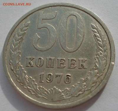 50 копеек 1976 СССР №4 22:00 31.10.2016 - DSC09300.JPG