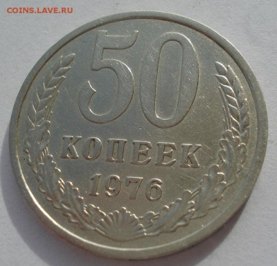 50 копеек 1976 СССР №3 22:00 31.10.2016 - DSC09291.JPG