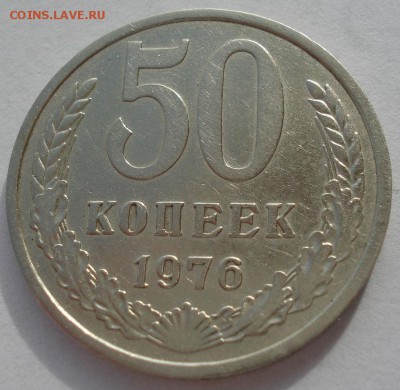 50 копеек 1976 СССР №3 22:00 31.10.2016 - DSC09288.JPG