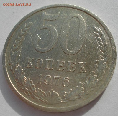 50 копеек 1976 СССР №2 22:00 31.10.2016 - DSC09283.JPG