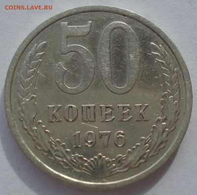 50 копеек 1976 СССР №1 22:00 31.10.2016 - DSC09272.JPG