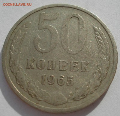 50 копеек 1965 СССР №4  22:00 31.10.2016 - DSC09265.JPG