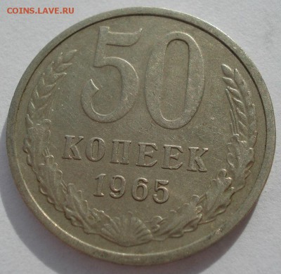 50 копеек 1965 СССР №5 22:00 31.10.2016 - DSC09257.JPG