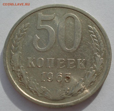 50 копеек 1965 СССР №3 22:00 31.10.2016 - DSC09250.JPG