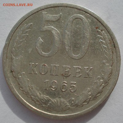 50 копеек 1965 СССР №2 22:00 31.10.2016 - DSC09246.JPG