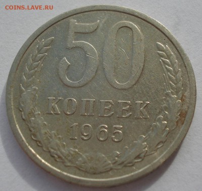 50 копеек 1965 СССР №1 22:00 31.10.2016 - DSC09237.JPG