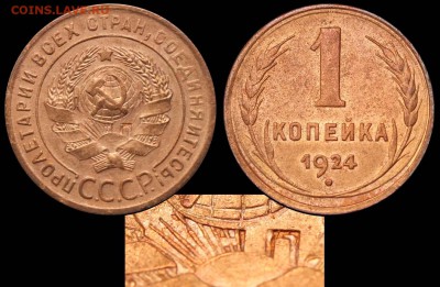 2 копейки 1924 г. - 1 копейка 1924 - соударение