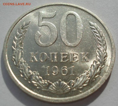 50 копеек 1961 UNC СССР 22:00 31.10.2016 - DSC09320.JPG
