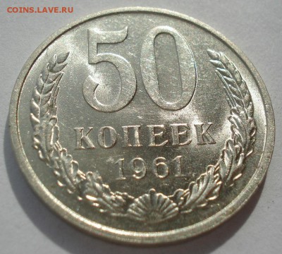 50 копеек 1961 UNC СССР 22:00 31.10.2016 - DSC09319.JPG