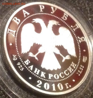 Гюрза 2 рубля 2010 до 1.11.2016 в 22.00 - IMG_7288.JPG