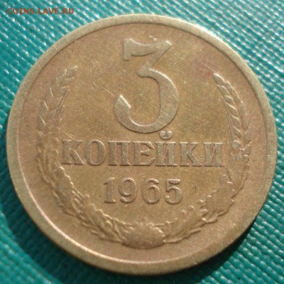 3 копейки 1965 СССР (плоские ленты) 22:00 31.10.2016 - DSC09652.JPG