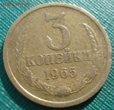 3 копейки 1965 СССР (вогнутые ленты) 22:00 31.10.2016 - DSC09635.JPG