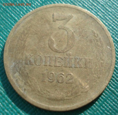 3 копейки 1962 СССР (плоские ленты) 22:00 31.10.2016 - DSC09630.JPG