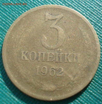3 копейки 1962 СССР №1 22:00 31.10.2016 - DSC09624.JPG