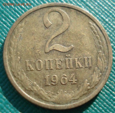 2 копейки 1964 СССР №2 22:00 31.10.2016 - DSC09610.JPG