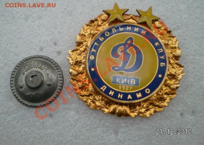Динамо Киев.Юбилейный ,номерной. - 2010-12-21_152057