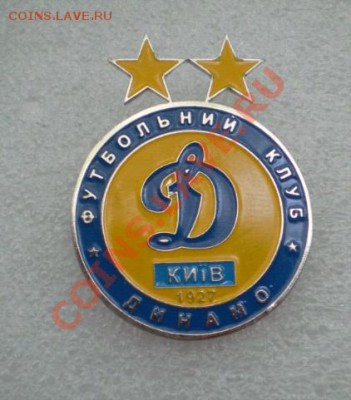 Динамо Киев.Юбилейный ,номерной. - 2010-12-21_152029