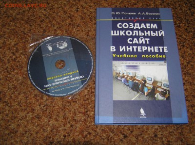 книга "Создаём школьный сайт в интернете"+ CD - P1010014.JPG