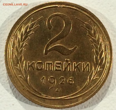Хорошие 2 копейки 1926 до 30.10.16 22-00 мс - IMG_0562.JPG