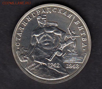 РФ 1993 3р Сталинград - 110