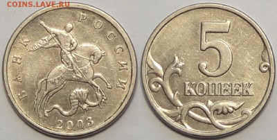 5 копеек 2003 г. без монетного двора до 02.11.16 в 22.00 - 5 коп 2003 бб - 24.08.16