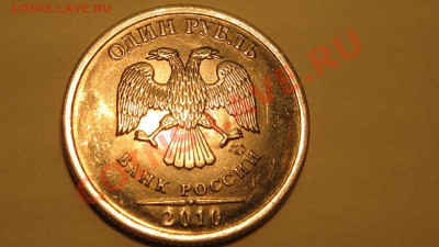 1 рубль 2010 спмд, реверс? - 1r2010spA1.JPG