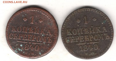 1 коп.серебром 1840 СМ и ЕМ-2 шт до 1.11.2016г 22.00 мск - Изображение 683