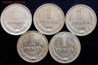 1 РУБЛЬ 1961,1964,1965,1989,1990 года до 01.11.2016 22-00 - PA291209.JPG